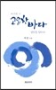 고요한 바다 열반을 향하여