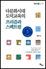 다문화시대 도덕교육의 프리즘과 스펙트럼