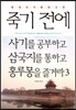 죽기 전에 사기를 공부하고 삼국지를 통하고 홍루몽을 즐겨라 3