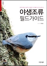 야생조류 필드 가이드