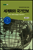 세계화와 국가안보