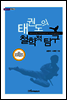 태권도의 철학적 탐구