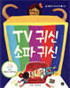 TV 귀신 소파 귀신