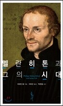 멜란히톤과 그의 시대