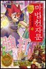 마법천자문 단어마법 篇 18 : 있는 힘껏 쳐라! 강타(强打)