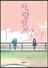 소설 사랑일까?