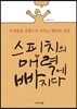 스피치의 매력에 빠지다