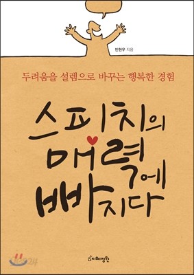 스피치의 매력에 빠지다