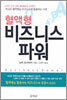 혈액형 비즈니스 파워