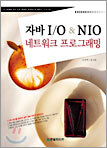 자바 IO & NIO 네트워크 프로그래밍