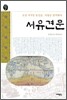 서유견문