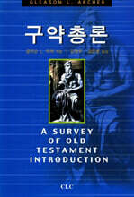 구약총론