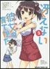 さえない彼女の育てかた 3