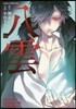 心靈探偵八雲 12