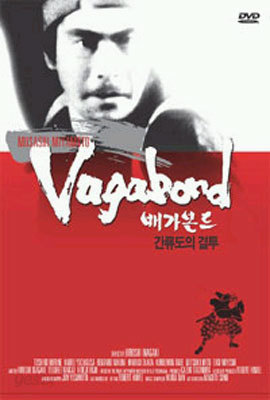 배가본드 3 (간류도의 결투) (Vagabond 3)