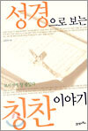 성경으로 보는 칭찬 이야기