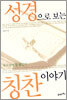 성경으로 보는 칭찬 이야기