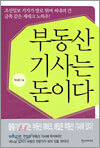 부동산 기사는 돈이다