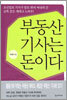부동산 기사는 돈이다