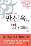 반신욕하면 병에 걸린다