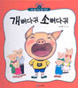 개뼈다귀, 소뼈다귀