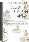 도교의 신과 신선 이야기