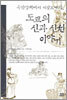 도교의 신과 신선 이야기
