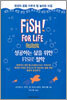 성공하는 삶을 위한 FISH! 철학