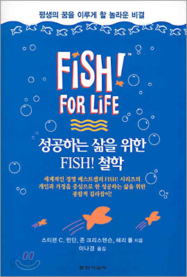 성공하는 삶을 위한 FISH! 철학