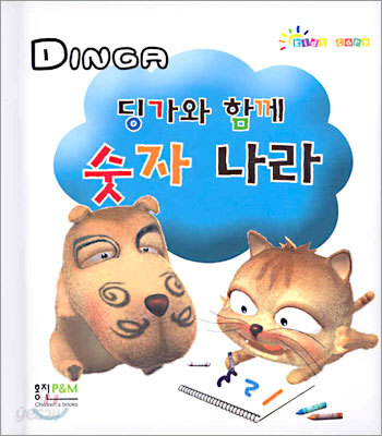 딩가와 함께 숫자 나라