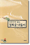 이야기가 있는 경복궁 나들이