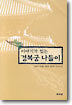 이야기가 있는 경복궁 나들이