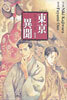 동경이문 1