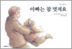 아빠는 참 멋져요