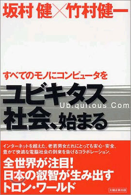 ユビキタス社會, 始まる