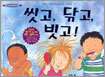 씻고, 닦고, 빗고!