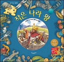 작은 나라 왕