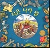 작은 나라 왕