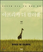 아프리카 더 컬러풀