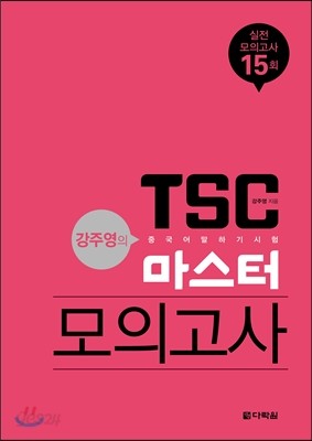 강주영의 TSC 마스터 모의고사