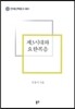 제3시대와 요한복음