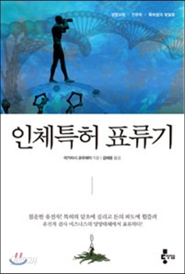 인체특허 표류기