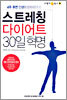 스트레칭 다이어트 30일 혁명