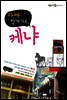 아빠 함께 가요, 케냐