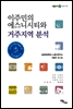 이주민의 에스니시티와 거주지역 분석