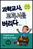 과학교사 교과서를 버리다