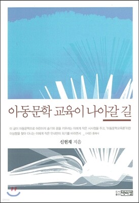 아동문학 교육이 나아갈 길