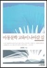아동문학 교육이 나아갈 길