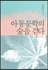 아동문학의 숲을 걷다