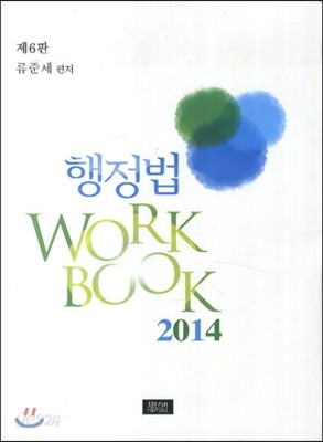 행정법 Workbook 워크북